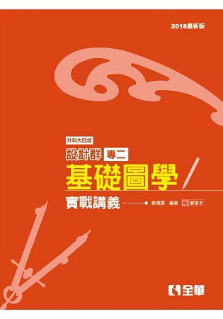 升科大四技設計群專二基礎圖學實戰講義(2018最新版)(附解答本) | 拾書所