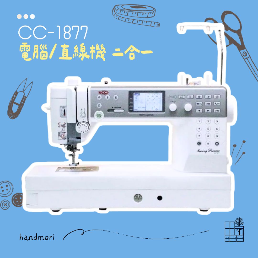 手作森林縫紉機專賣＊NCC CC-1877 縫紉機 家用機 裁縫機 仿工業車 直線機 仿工業機