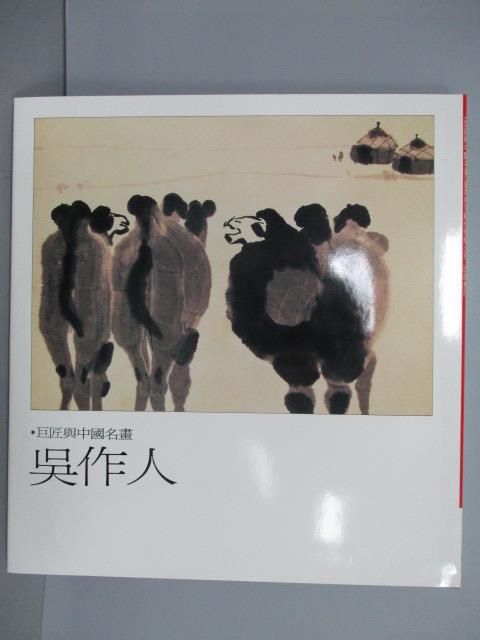 【書寶二手書T1／藝術_RHY】吳作人_巨匠與中國名畫_附殼