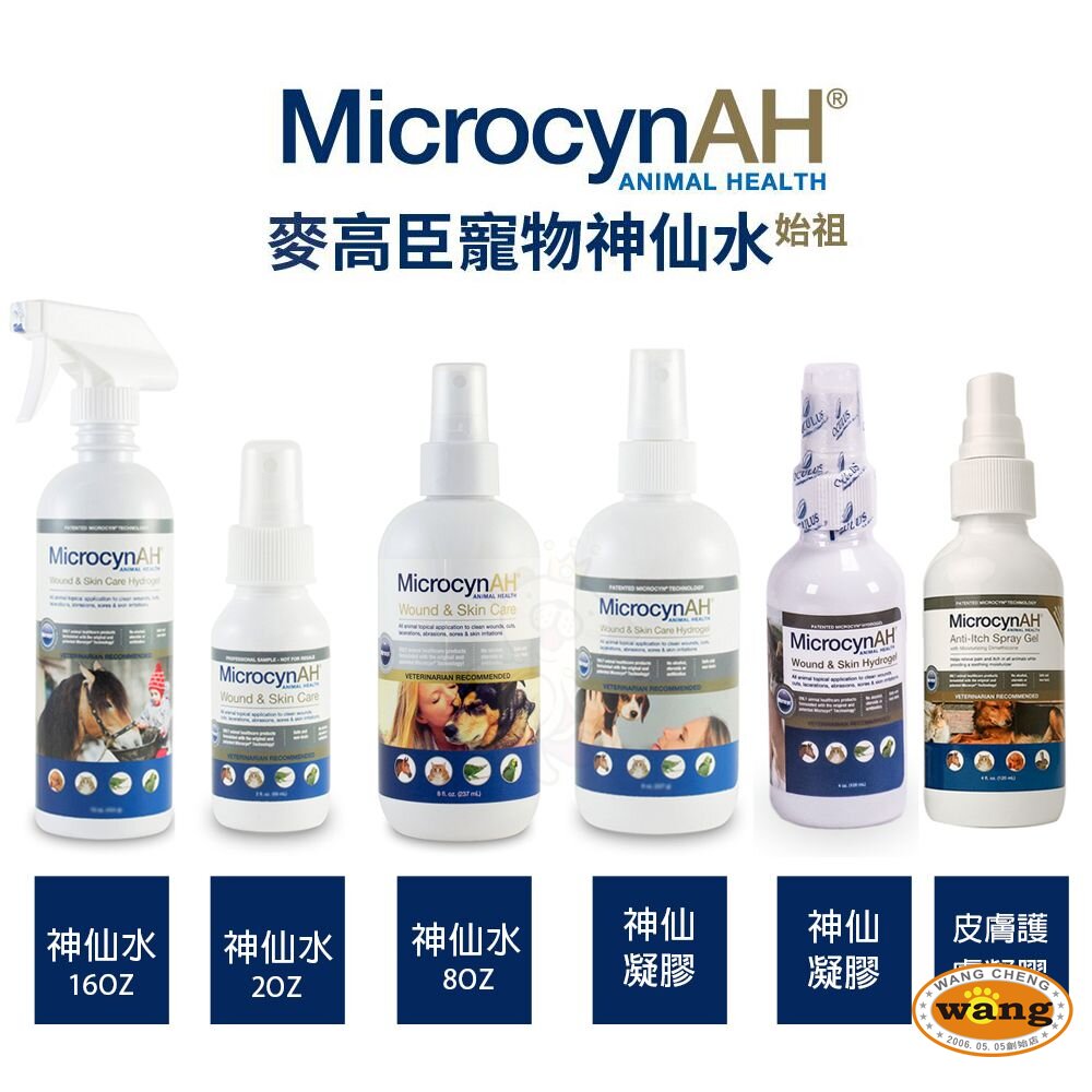 MicrocynAH 麥高臣 神仙水 神仙凝膠 皮膚護膚凝膠 口腔噴霧 眼睛凝膠 洗眼水 洗耳水 淨化液『WANG』
