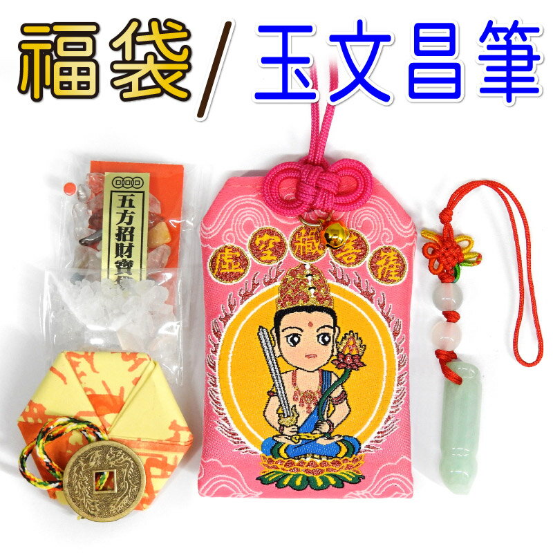 【吉祥開運坊】福袋系列【最新年度平安符 各生肖開運福袋組合 開運吉祥物 】開光 擇日 0