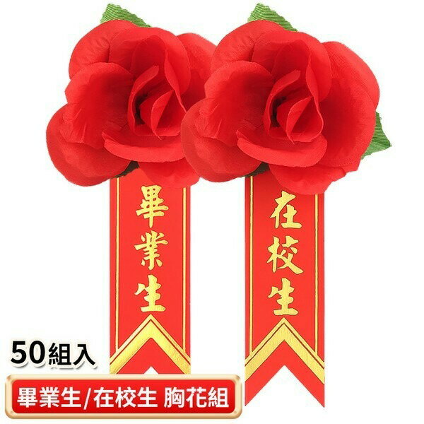 畢業生胸花 畢業生禮花+燙金儀條 /一包50組入(定8) 附別針 在校生胸花+儀條 畢業生花【APP滿額下單10%點數(單一帳號最高1000點)】9/30止
