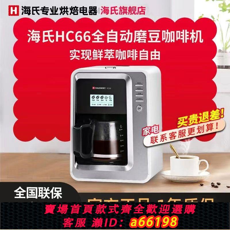 【臺灣公司 可開發票】海氏HC66美式全自動咖啡機家用小型迷你研磨一體現磨智慧辦公商用
