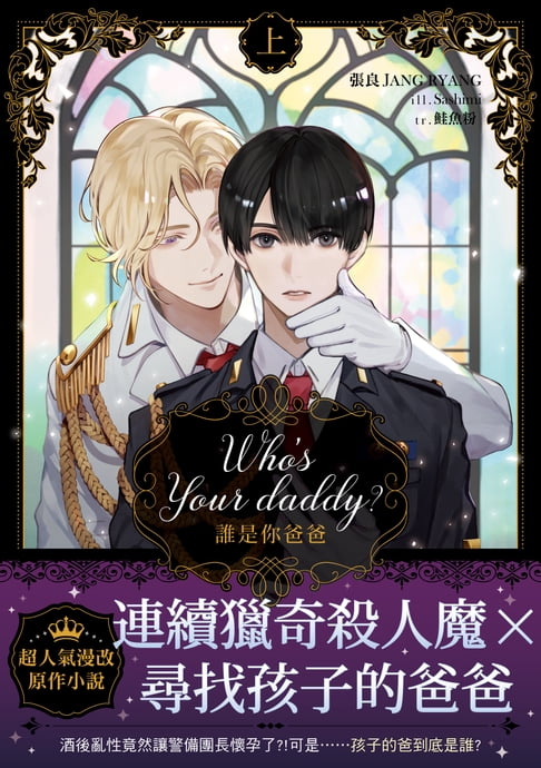 【電子書】Who’s your daddy?誰是你爸爸？ 上（限制級）