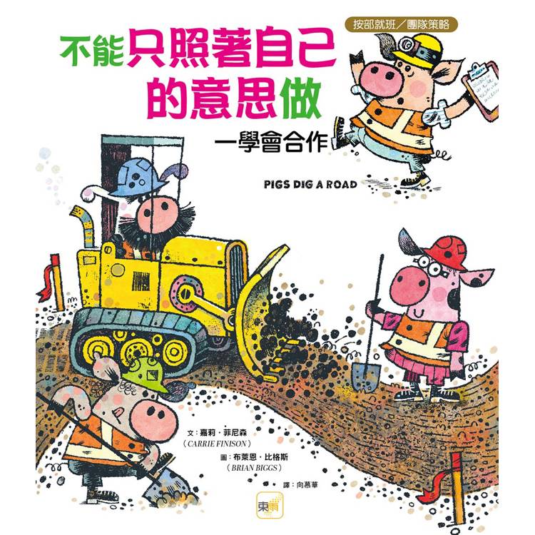 品格教育繪本：按部就班／團隊策略 不能只照著自己的意思做──學會合作