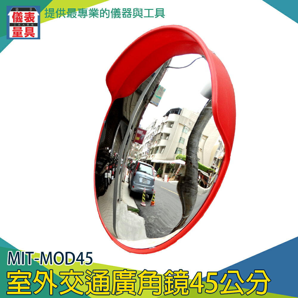 【儀表量具】抗紫外線 道路鏡 轉角鏡 防水 MIT-MOD45 拐彎鏡