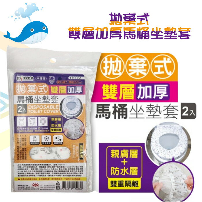 大於 拋棄式雙層加厚馬桶坐墊套/2入 170031 馬桶坐墊套 一次性馬桶套 拋棄式馬桶坐墊 一次性坐便墊