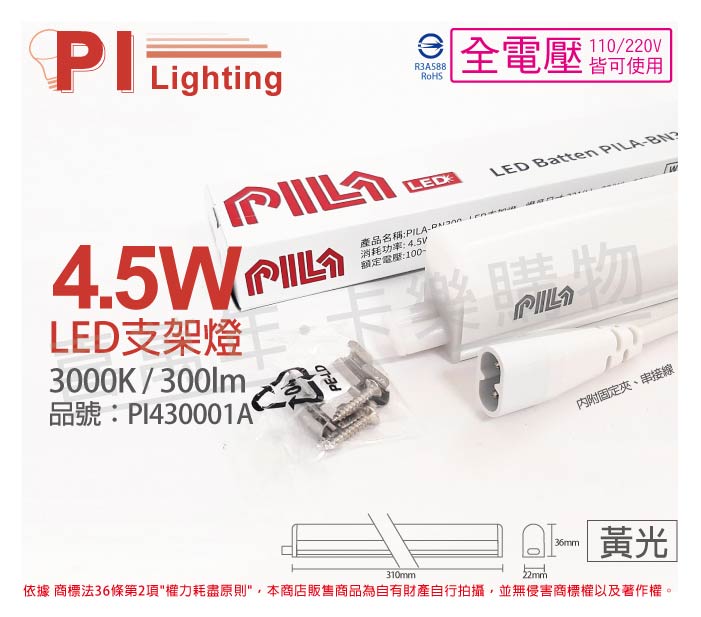 PILA沛亮 LED BN300WW 4.5W 3000K 黃光 1尺 全電壓 支架燈 層板燈(含串線) PI430001A