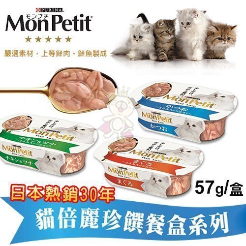 單盒 Monpetit 貓倍麗成貓珍饌餐盒 鮮嫩鮪魚 鰹魚鮮雞雙拼 鮮味鰹魚 57g 貓罐頭 Ayumi愛犬生活 寵物精品館