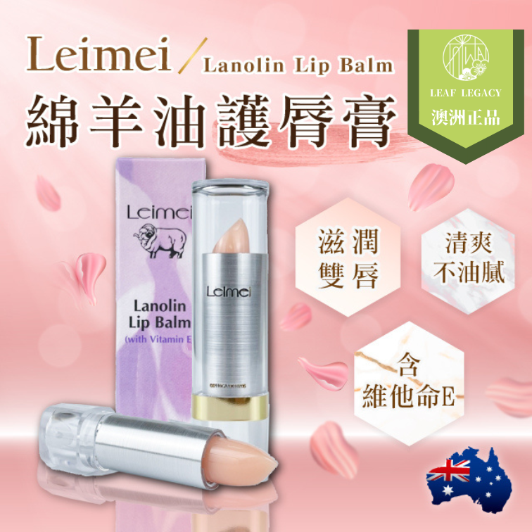 澳洲 Nature's Care Leimei 綿羊油護唇膏 3.7g 羊毛脂 護唇膏 保濕 滋潤 護唇膏