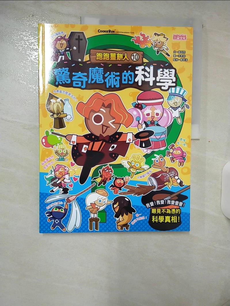 【書寶二手書T1／少年童書 FJI】跑跑薑餅人10：驚奇魔術的科學 李泰榮（???）