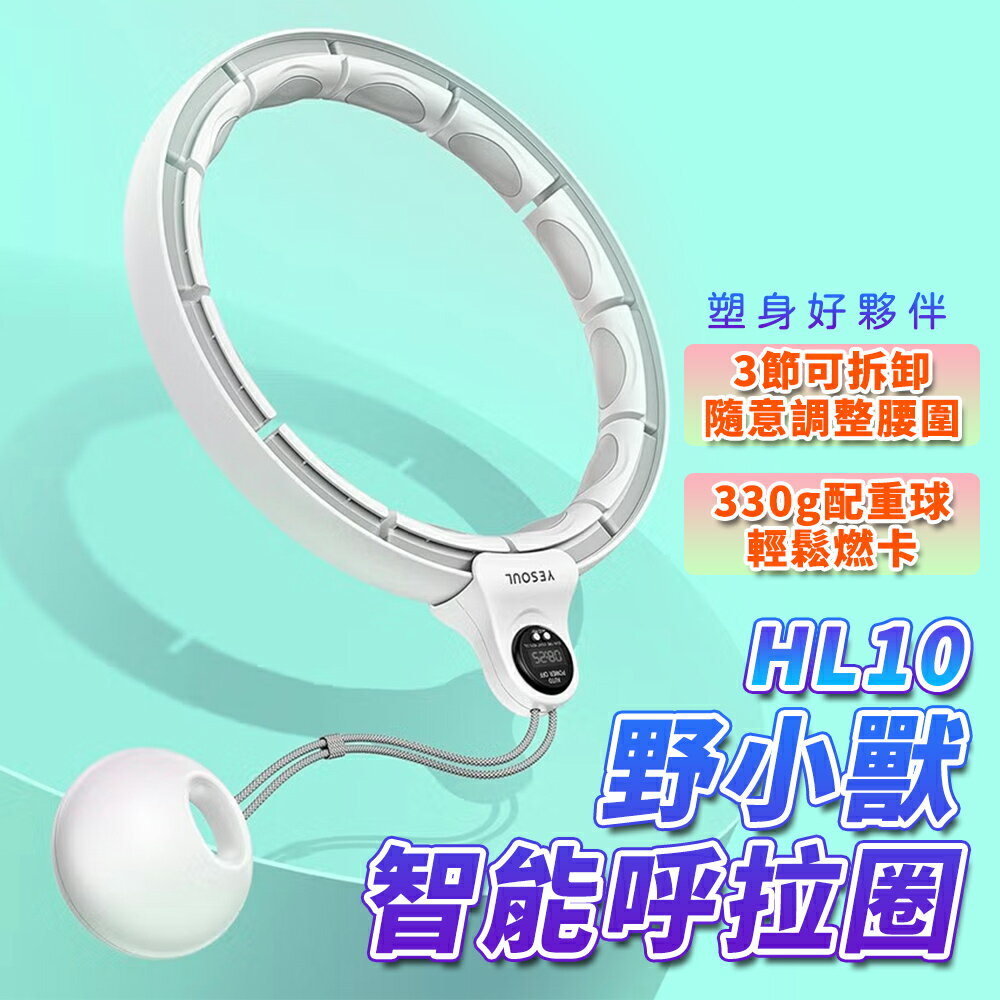 【現貨免運】YESOUL野小獸智能呼啦圈 代理商公司貨 一年保固 M碼 L碼 HL-10