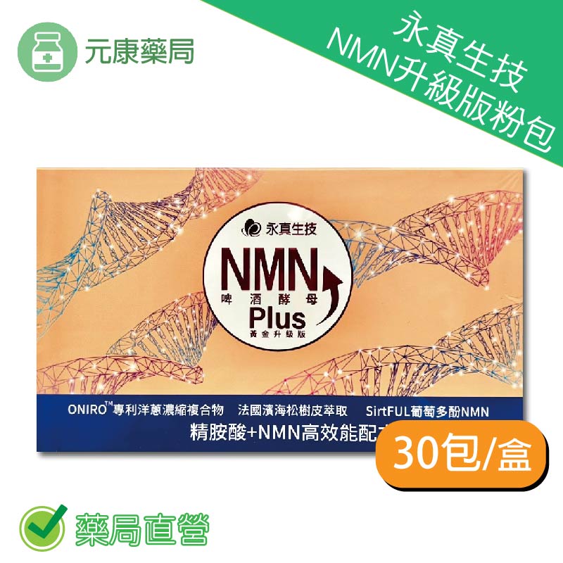 永真生技NMN升級版粉包(植物五辛素) 30包/盒 啤酒酵母 精胺酸＋NMN高效能配方 台灣公司貨