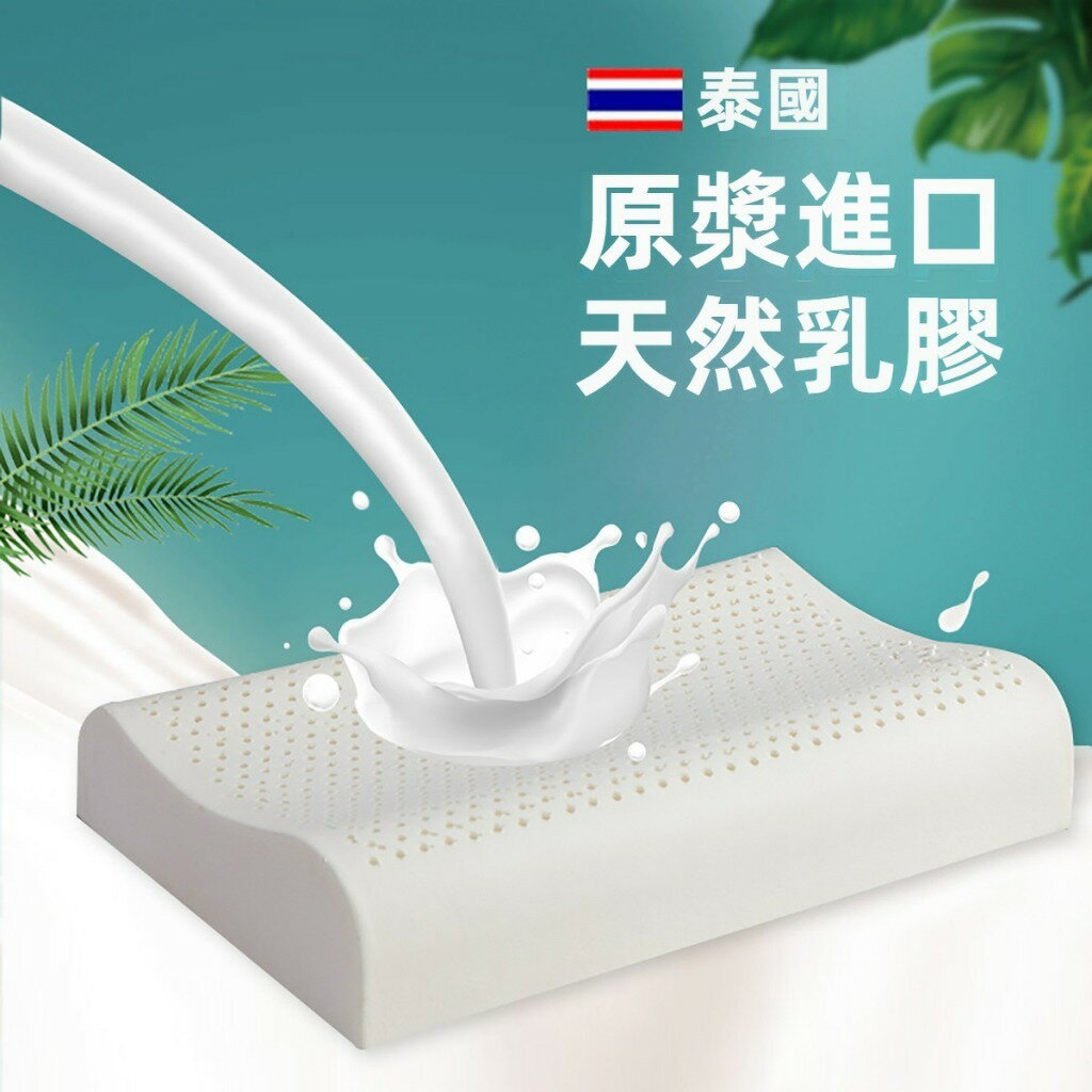 泰國乳膠枕 乳膠枕 枕頭 枕芯 乳膠枕頭 記憶枕 睡眠枕 護頸枕 枕 飯店枕頭 高純度泰國進口天然乳膠枕