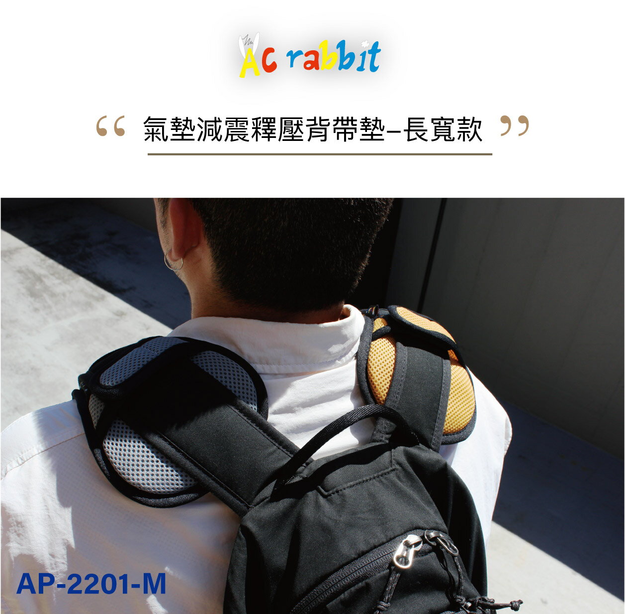 AC RABBIT - DIY 多用途氣墊減震釋壓背帶墊-單肩橢圓大面積款【AP-2201-M】