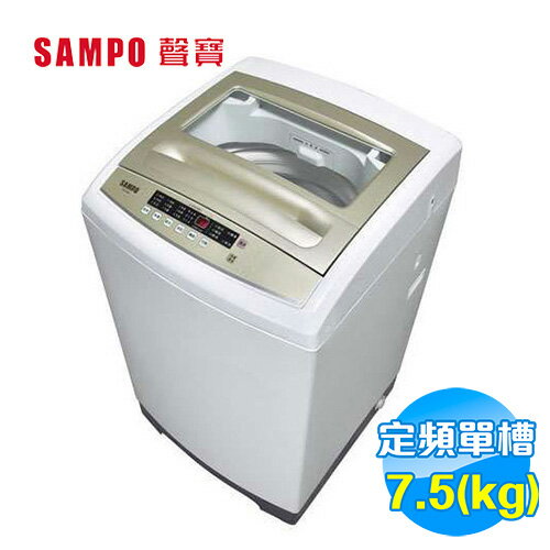 <br/><br/>  聲寶 SAMPO 7.5公斤單槽洗衣機 ES-A08F(Q) 【送標準安裝】<br/><br/>