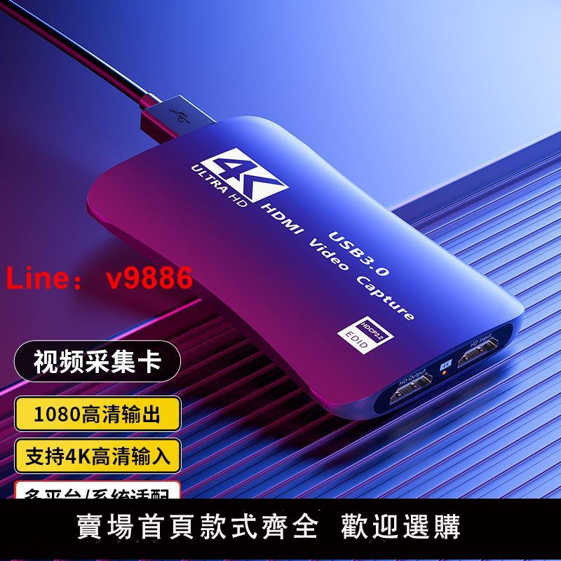 【台灣公司 超低價】高清采集卡 4K USB3.0 HDMI高清直播單反直播帶貨switch/ps4通用