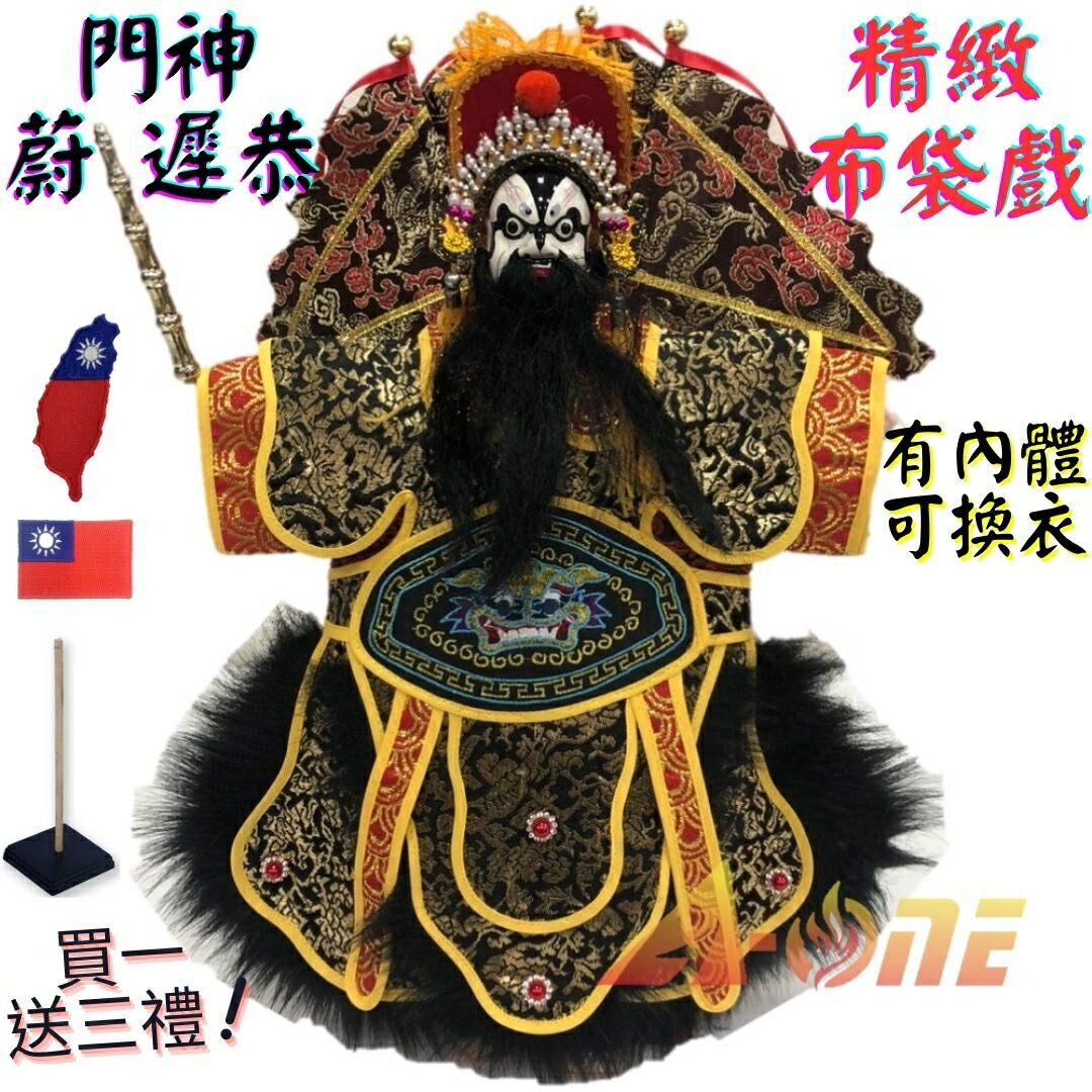 【A-ONE 匯旺】門神蔚遲恭 精緻布袋戲偶 有內體可換衣 (送台灣國旗熱燙布貼 戲偶架) 懷舊功夫 布偶人偶手偶玩偶【領券滿額再折千11/30止】
