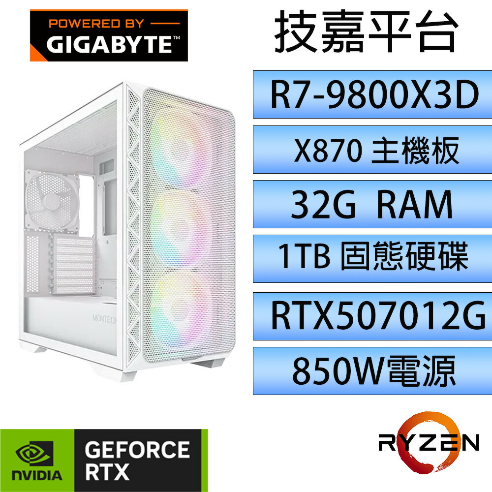 【2月加碼點數回饋6%】【白煞｜R7-9800X3D｜RTX 5070】32G / 1TB / X870 / 903MAX 電競主機 不加購作業系統