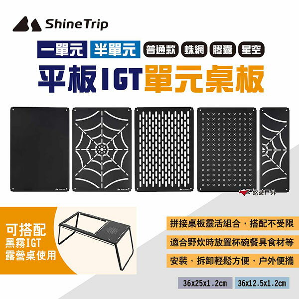 【ShineTrip山趣】平板IGT單元桌板 多款可選 適用黑霧IGT露營桌 單元板 IGT配件 一單位 露營 悠遊戶外