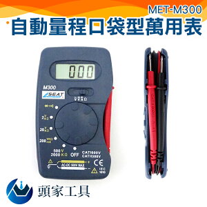 『頭家工具』小型電表 名片型電表 口袋型電表 迷你超薄一體化設計-多功能萬用表 MET-M300