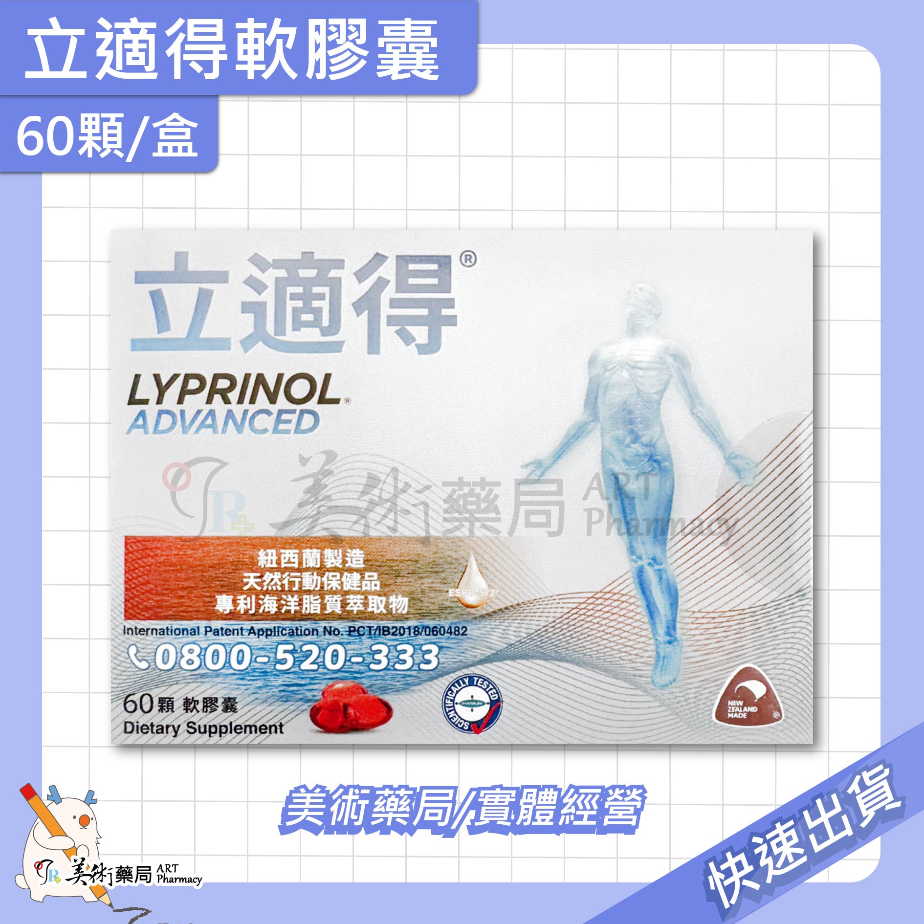 立適得軟膠囊 60顆/盒 綠唇貝 思緒靈活 紐西蘭製 保健食品 美術藥局