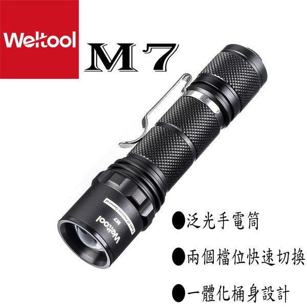 【電筒王 隨貨附發票】Weltool衛途 M7 泛光 迷你手電筒 353流明 尾按 18650 恆流電路