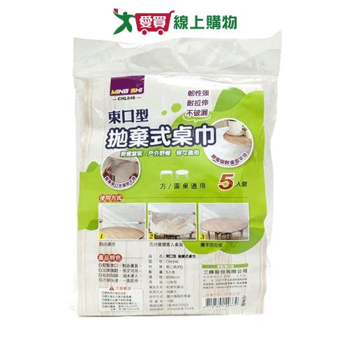 MING SHI 束口型拋棄式桌巾(5入) 桌巾 一次性桌巾【愛買】