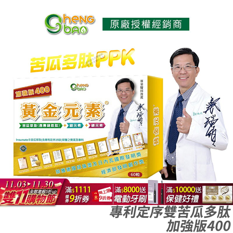 [免運速出] 生寶國際生技 苦瓜胜肽 黃金元素 加強版 專利定序雙苦瓜多肽 公司貨 現貨 專業醫師推薦 廣播電台授權正品 60粒/盒