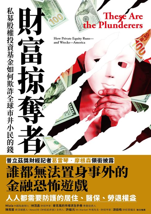 【電子書】財富掠奪者