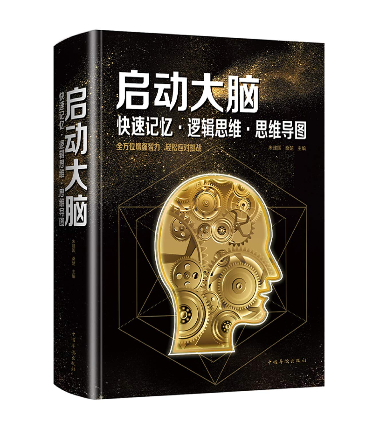 啟動大腦:快速記憶·邏輯思維·思維導圖(智慧品讀館)丨天龍圖書簡體字專賣店丨9787511372185