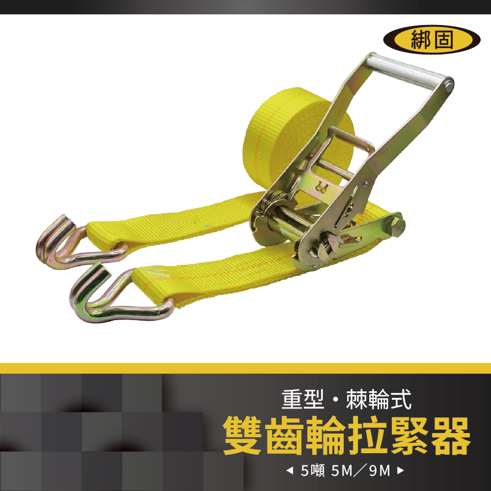 【綁固 Bon Strap】5噸5M/9M雙齒輪捆綁帶+雙J鉤 綑綁器 手拉器 外銷款 貨車綑綁帶 布猴