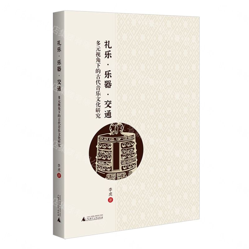 【預購】禮樂·樂器 ·交通：多元視角下的古代音樂文化研究丨天龍圖書簡體字專賣店丨9787559877437 (tl2608)