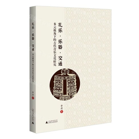 【預購】禮樂·樂器 ·交通:多元視角下的古代音樂文化研究丨天龍圖書簡體字專賣店丨9787559877437 (tl2611) 0