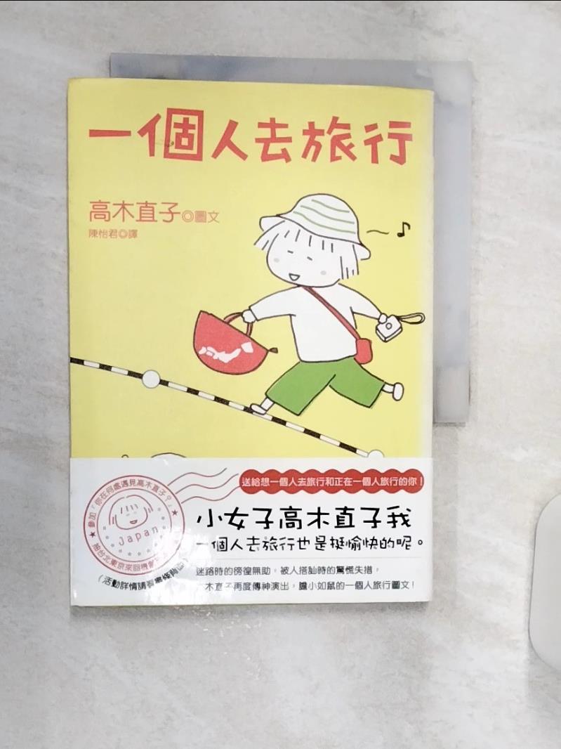 【書寶二手書T1／繪本 R2B】一個人去旅行-一年級生 高木直子 , 陳怡君