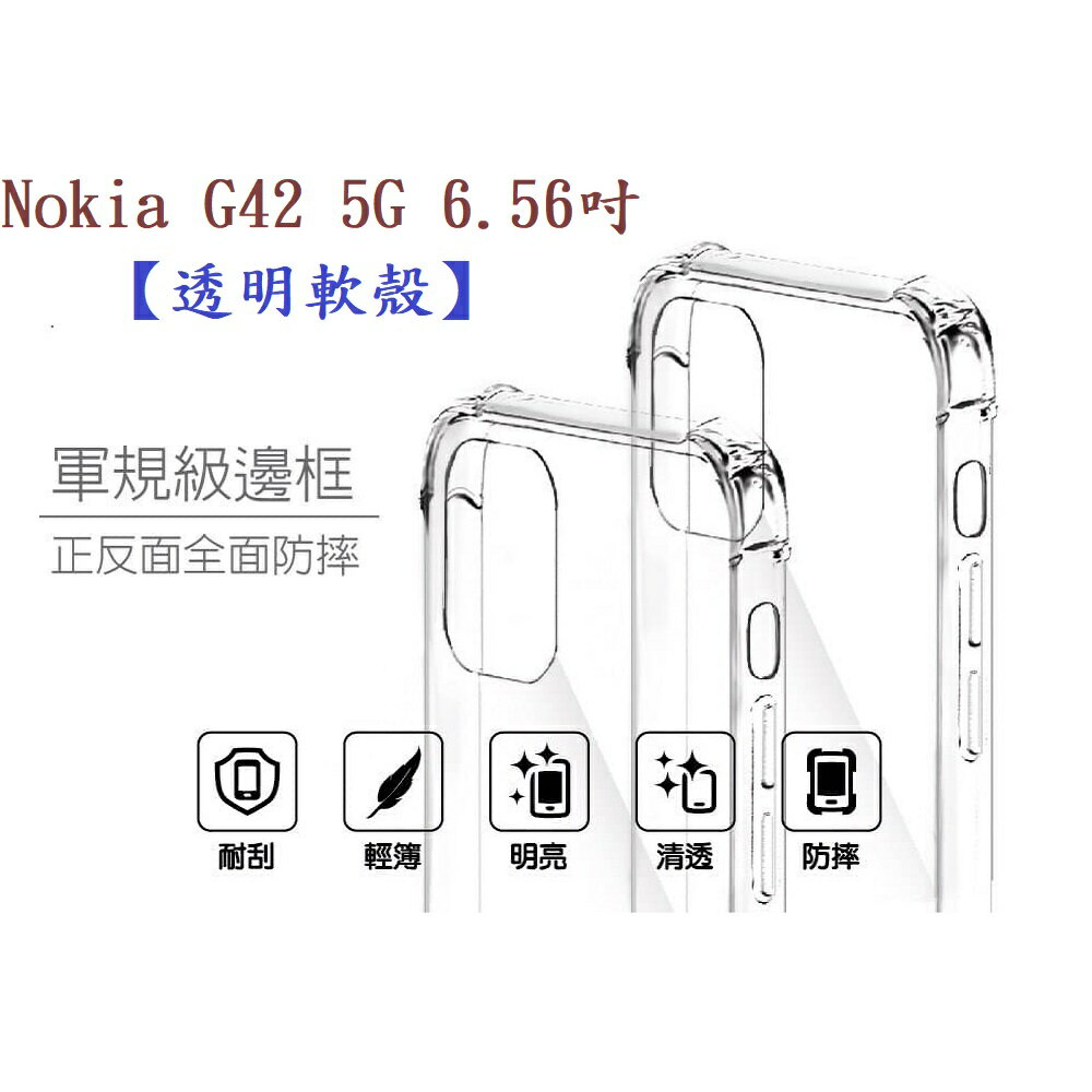 【軍規透明軟殼】Nokia G42 5G 6.56吋 抗摔 防摔 保護殼 手機殼