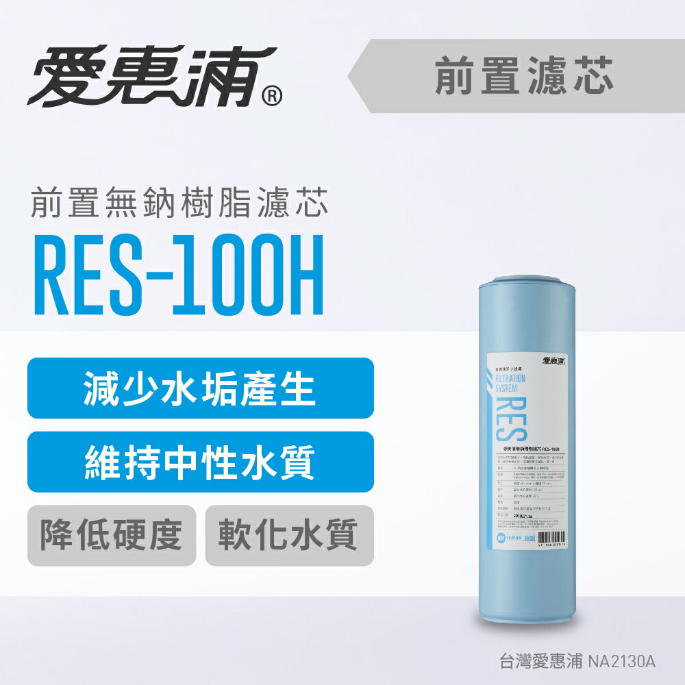 愛惠浦 RES-100H無鈉樹脂(濾心耗材) 降低水硬度 軟化水質 減少水垢 除重金屬 濾芯 (DIY更換)