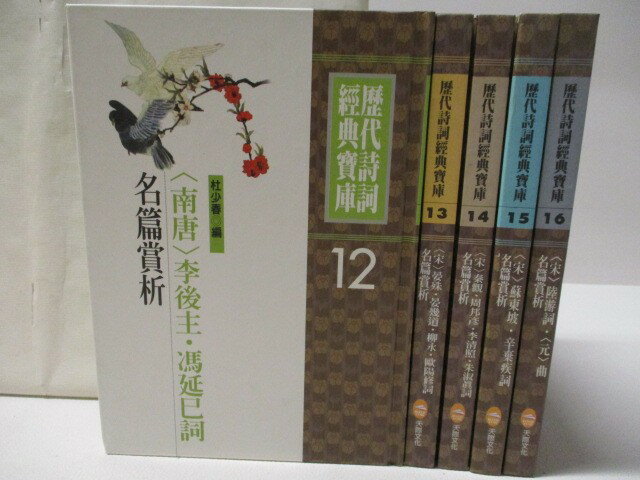 【書寶二手書T1／文學 MSW】歷代詩詞經典寶庫-(南唐)李後主馮延巳詞明篇賞析等… 5本合售