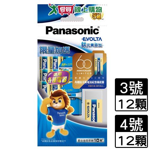 Panasonic國際牌 EVOLTA鈦元素電池 12入(3號/4號)+贈品 紀念橡皮擦 鹼性電池 電池 持久【愛買】