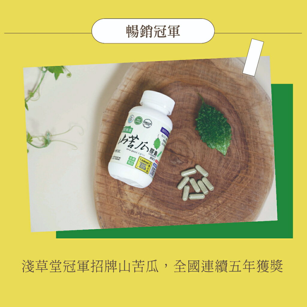 山苦瓜粉膠囊「🔺120粒」⎪淺草堂直營店⎪純天然無添加⎪山苦瓜第一領導品牌⎪正宗綠皮⎪銷售冠軍🏆 1