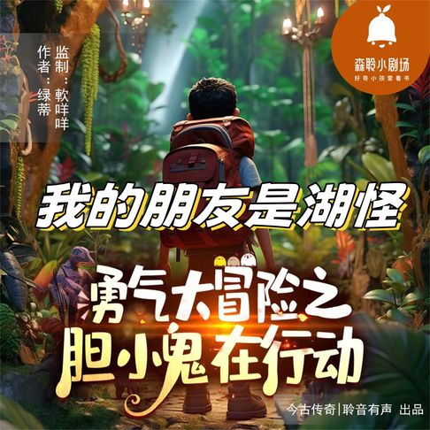 【有聲書】我的朋友是湖怪 0