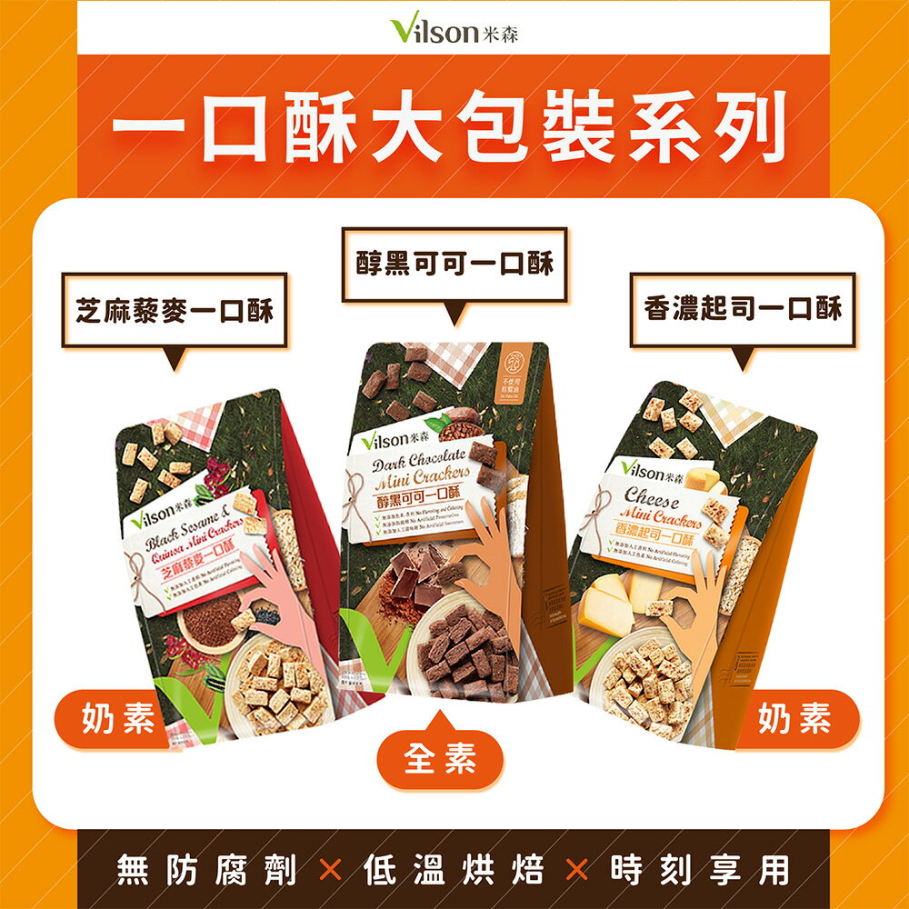 優惠價 米森  起司一口酥/純黑可可一口酥/ 芝麻藜麥一口酥