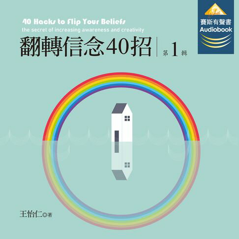 翻轉信念40招第1輯【有聲書】