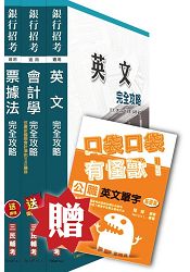 104年中小企銀新進人員甄試[五職等一般行員]套書(贈英文單字口袋書；附讀書計畫表)