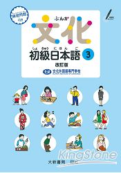 文化初級日本語3改訂版 | 拾書所