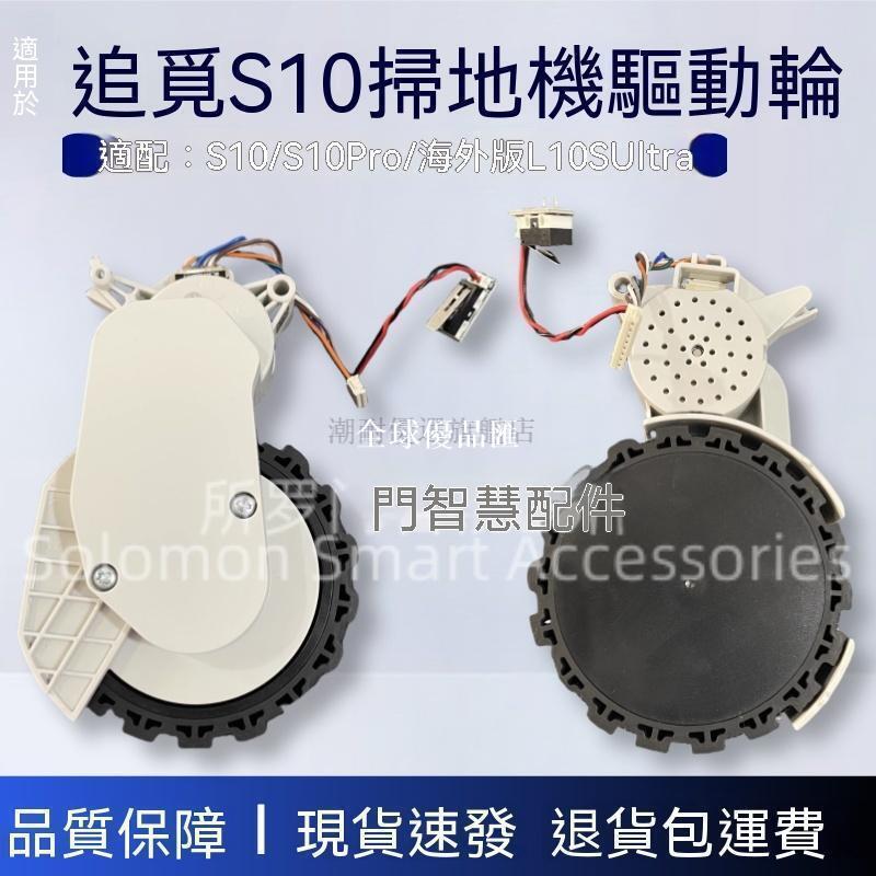 【全球優品匯】 好物推薦 適配追覓S10掃地機器人驅動輪S10 Pro左右輪L10S ultra行走輪元件
