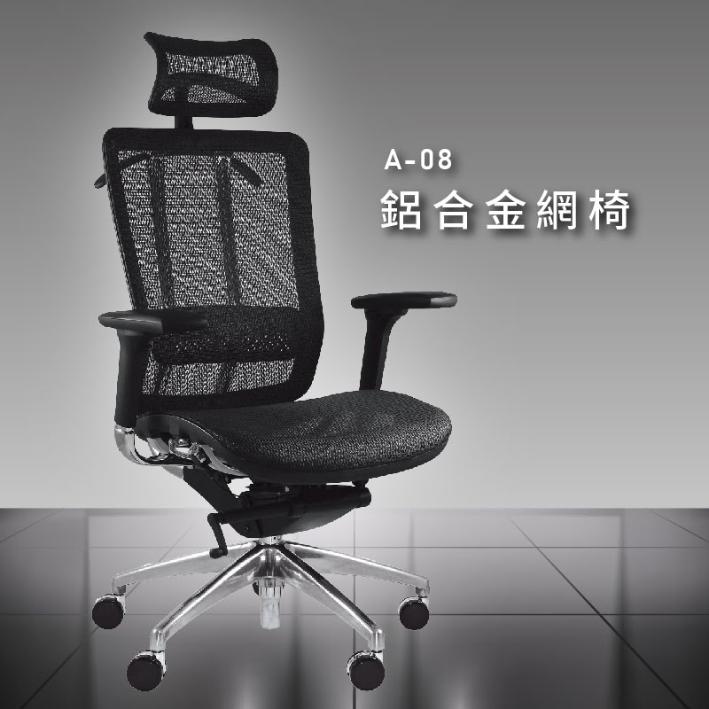 辦公用椅NO.1【大富】A-08鋁合金網椅 辦公椅 會議椅 主管椅 董事長椅 員工椅 鋁合金 氣壓式下降 舒適休閒椅