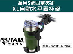 【尋寶趣】RAM MOUNTS RAM車架 萬用S號固定夾鉗-XL自動水平置杯架 固定支架 RAP-B-417-400U