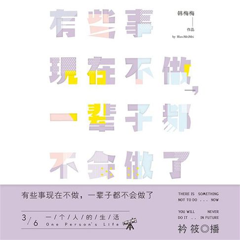 【有聲書】有些事现在不做，一辈子都不会做了3：一个人的生活 0
