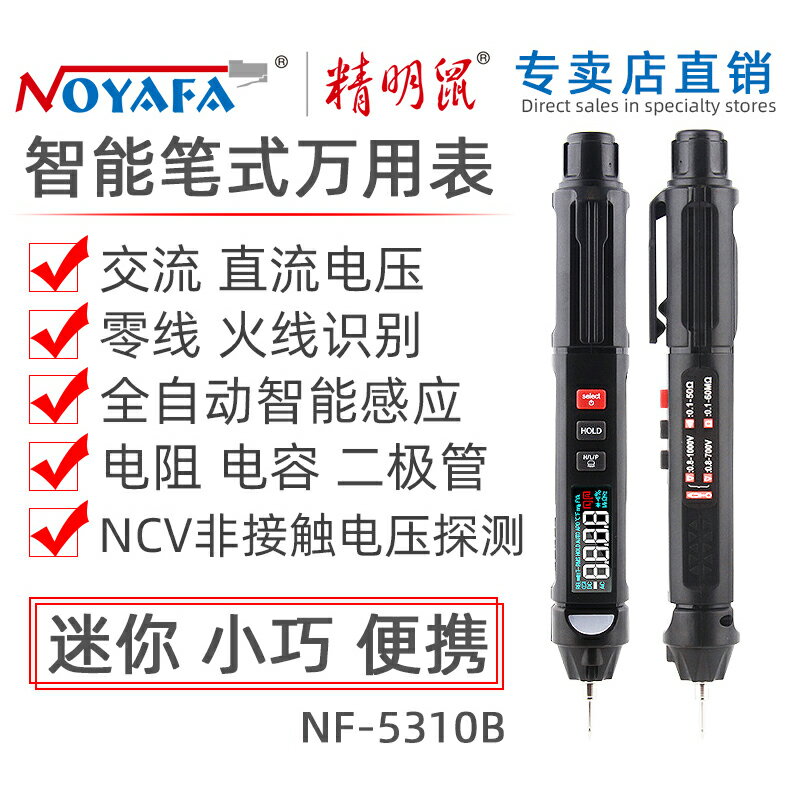精明鼠NF5310B全自動智慧數字高精度萬用表筆式迷你型萬用表無需換檔自動量程插入即測便攜式相序檢測萬用表